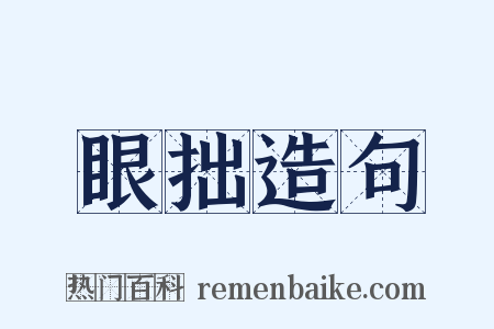 眼拙造句是什么意思的图片